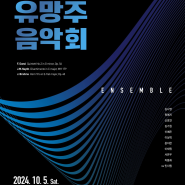 [부산시립청소년교향악단] 특별연주회 <유망주음악회-Ensemble>