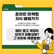 메타광고계정 갑자기 비활성화 그 이유와 해결방법!