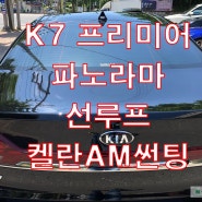 K7 프리미어 켈란 열차단 AM 필름 파노라마 선루프 썬팅까지 풀시공