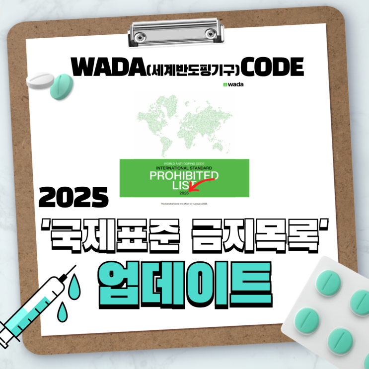 WADA(세계반도핑기구) CODE 2025 '국제표준 금지목록' 업데이트 : 네이버 블로그