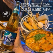 밀양 삼문동 맛집 윤슬 오뎅에 이지드링킹 크러시로 자유 만끽하기