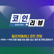 질리카 코인, POW -> POS 전환 채굴 보상 절반으로 줄이는 것을 제안 앞으로 전망은?