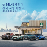 MINI x 스타벅스 시승행사 안내