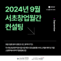 [프로그램 진행 후기] 2024년 서초창업월간컨설팅! 9월 컨설팅 성료