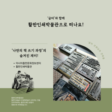 [활판인쇄박물관 견학] 글터 선생님과 파주에 가요 ◇ 기파랑문해원 글쓰기센터 RSS 대표 이미지