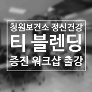 정신건강증진 워크숍 청원보건소 블랜딩 티 프로그램 출강 후기