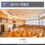 스카이31 컨벤션 잠실 공간대여 서울컨벤션센터 추천 SKY31 CONVENTION 소개