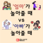 엄마가 놀아줄 때 vs 아빠가 놀아줄 때(화성 동탄 오산 봉담 용인 평택 발달센터 특수체육 심리운동 발달지연 주의 집중 ADHD 근육틱 운동틱 음성틱)