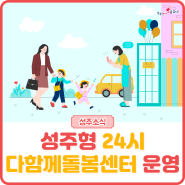 [소식] 성주형 24시 다함께돌봄센터 운영