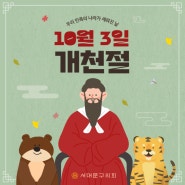 [10월 3일 개천절]우리 민족의 나라가 세워진 날