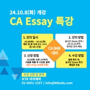 25년 2월 CA BAR 대비 California Essay 특강 수강생 모집 (~10/8 오후 2시까지)