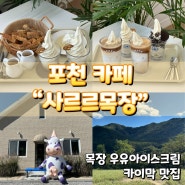 [포천 카페 사르르목장] 목장 아포가토/목장 아이스크림라떼/카이막 맛집