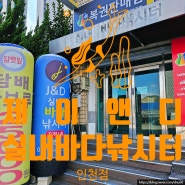 [ J&D 조행기 ] 제이앤디실내바다낚시터 인천점 : 인천낚시터 추천