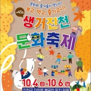 생거진천문화축제 문화와 즐거움 가을에 만나다