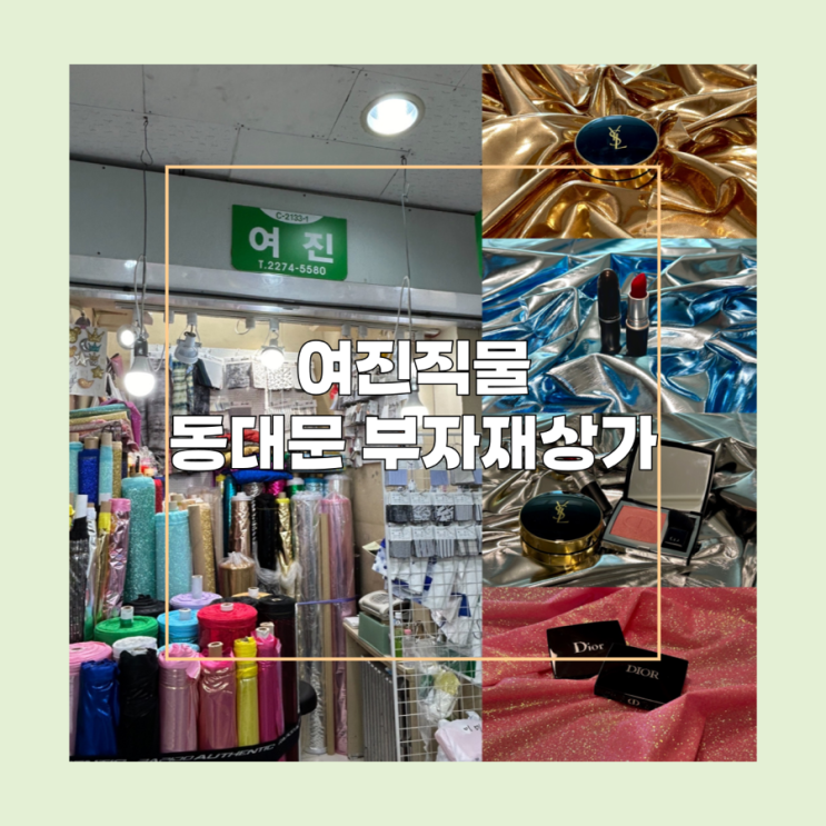 [동대문 부자재상가] 여진직물 :: 원단 도소매 | 블로그 배경천 | 반짝이 홀로그램 : 네이버 블로그