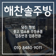 당진 팽성 중고 업소용 주방용품 업종변경 업종전환 여기에요~