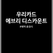 우리카드 에브리 디스카운트 혜택 총정리 (전월실적 조건 없음)