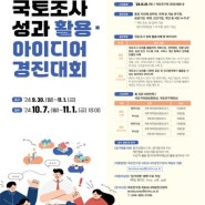 국토지리정보원, ‘국토조사 성과 아이디어’ 공모