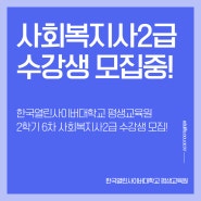 한국열린사이버대학교 평생교육원 2학기 6차 사회복지사2급 수강생 모집!