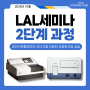 2024년 10월 LAL세미나 2단계 과정 - 마이크로 플레이트 리더기를 이용한 정량분석법 실습