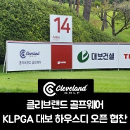 클리브랜드 골프웨어, KLPGA 대보 하우스디 오픈 협찬