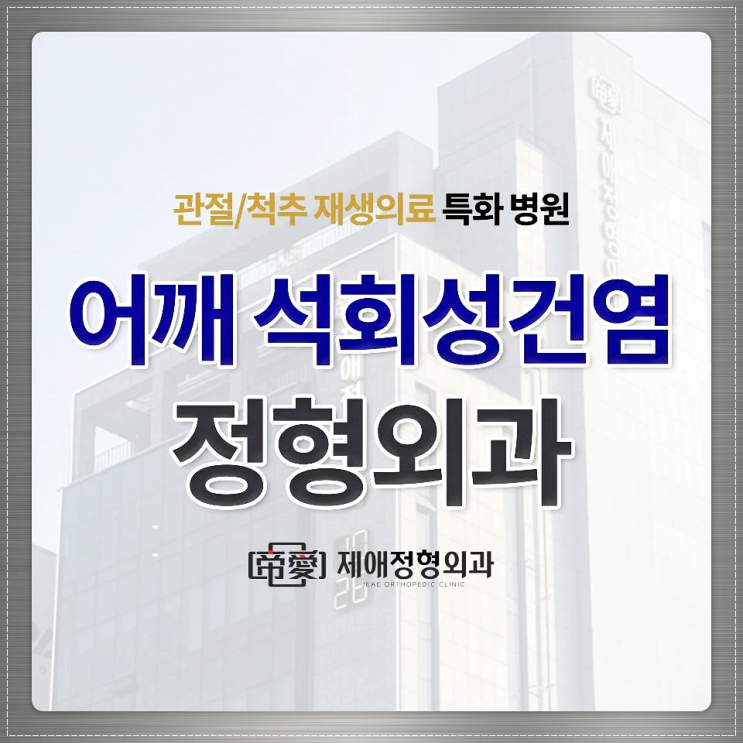 어깨석회성건염정형외과에서 알려드리는 어깨석회성건염 증상과 치료 방법 : 네이버 블로그