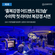 '흉, 복강경 어드밴스 워크숍' 수의학 첫 라이브 복강경 시연