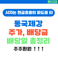 7.57% 배당! 동국제강 주가, 배당금, 배당일 총정리