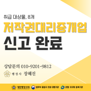 [신고완료] 저작권대리중개업 신고 완료 사례 공유 ｜ 취급 저작물 8개의 경우