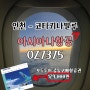 [아시아나항공] 인천-코타키나발루 OZ7375 / 17:45-22:00 / 모두투어공동 항공권 129000원 항공권 / 이티켓 / 기내식 / 인터넷면세 인도장위치