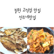 철원 고석정 맛집 선우네맛집 생선구이 제육볶음