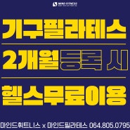 제주 마인드 기구 필라테스와 심폐 트레이닝같이하면 좋은 점