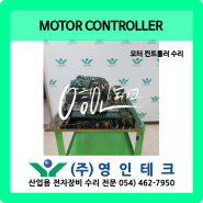 MOTOR CONTROLLER 모터 컨트롤러 수리