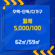 광명시 일직동 단독/다가구 월세 5,000/100만원 추천드립니다.