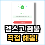 겜스고 환불 후기 GamsGo 사기 인가?