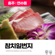 [발표 24.10.08] 14만원 상당의 참치회 코스요리 2인 식사권 제공 '참치일번지' <2명>