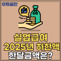 실업급여 2025년 하한액은 얼마? _ 실업급여 한달 수령액 계산