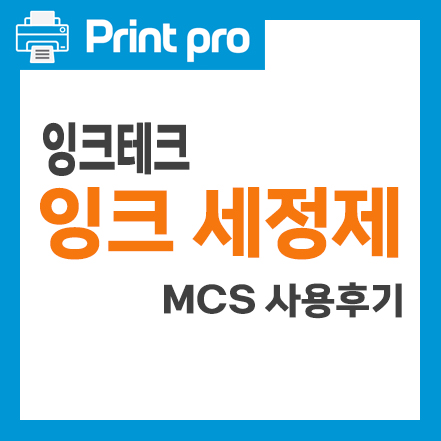 잉크테크 세정제 MCS 사용후기 : 네이버 블로그