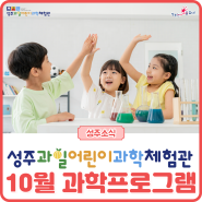 [소식] 10월 과학프로그램 : 성주과일어린이과학체험관