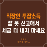 직장인 투잡소득신고 잘 못 하면 세금 더 냅니다