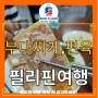 필리핀 맛집기행 3층부대집 부대찌게 편육!!!!