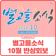 [별고을 소식] 제166호 10월 성주군 반상회보