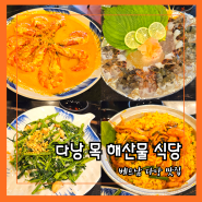 베트남 다낭 해산물 맛집 목식당 예약방법 추천메뉴 가격, 할인정보 씨푸드 레스토랑