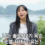 '나는솔로' 22기 결혼커플 공개 앞두고 옥순 오열 사태