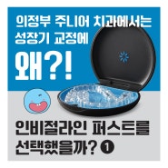 성장기 어린이 투명 교정, 의정부 주니어 치과에서는 왜? 인비절라인을 선택했을까?