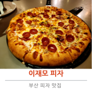 부산 피자 맛집 이재모피자 내돈내산 리뷰