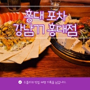 홍대 포차 생일파티 핫플 술집 강남77