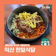 익산 한일식당 - 익산 육회비빔밥 맛집 하면 가장 먼저 생각나는 황등 대물림맛집