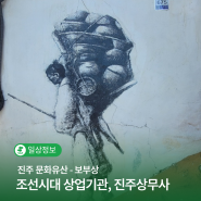 진주가볼만한곳 조선시대 상업기관 진주의 상무사