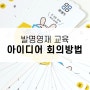 발명영재 교육 - 발명왕토리즈 발명카드(트리즈카드)를 활용한 아이디어 회의